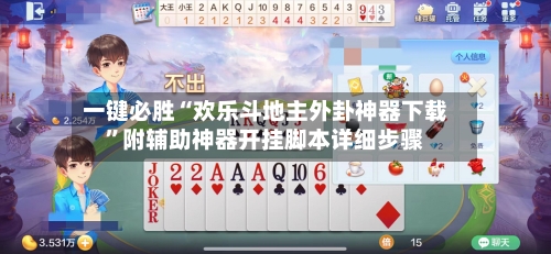 一键必胜“欢乐斗地主外卦神器下载”附辅助神器开挂脚本详细步骤-第3张图片