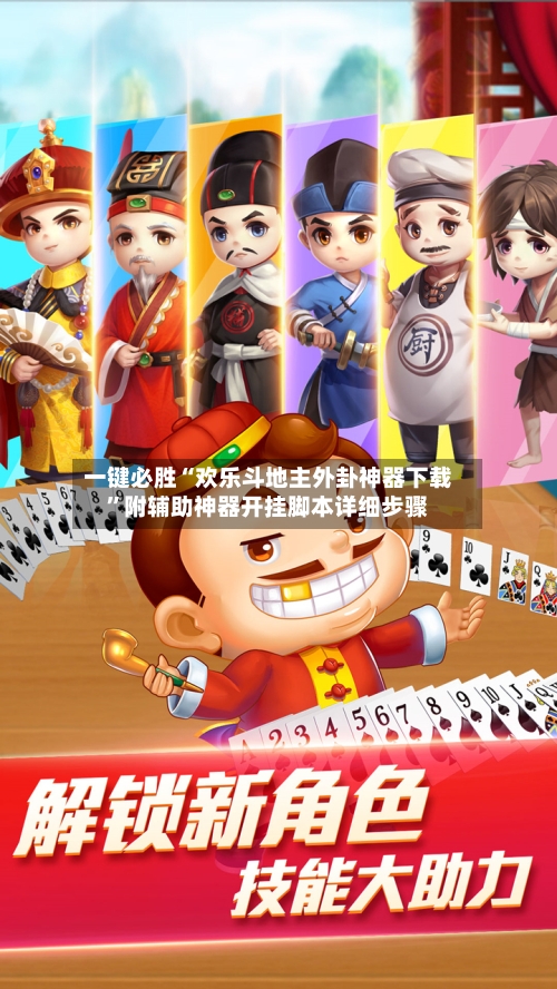 一键必胜“欢乐斗地主外卦神器下载”附辅助神器开挂脚本详细步骤-第2张图片