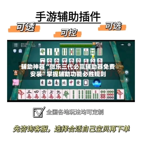 辅助神器“微乐三代必赢辅助器免费安装”掌握辅助功能必胜规则-第2张图片