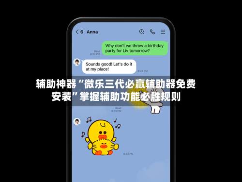 辅助神器“微乐三代必赢辅助器免费安装	”掌握辅助功能必胜规则-第3张图片