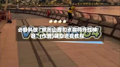 必备科技“微乐山西扣点麻将开挂神器	”(作弊)辅助透视教程-第1张图片
