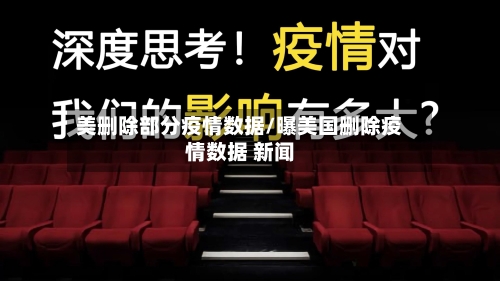 美删除部分疫情数据/曝美国删除疫情数据 新闻-第1张图片