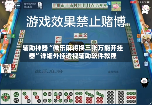 辅助神器“微乐麻将换三张万能开挂器”详细外挂透视辅助软件教程-第2张图片