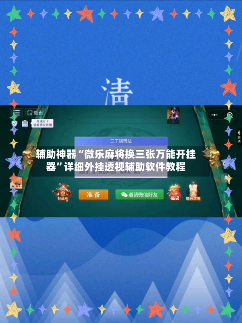 辅助神器“微乐麻将换三张万能开挂器	”详细外挂透视辅助软件教程-第3张图片