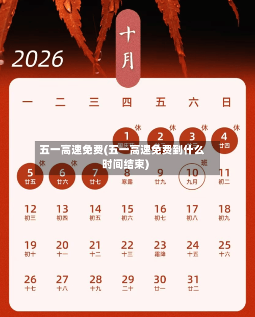 五一高速免费(五一高速免费到什么时间结束)-第2张图片