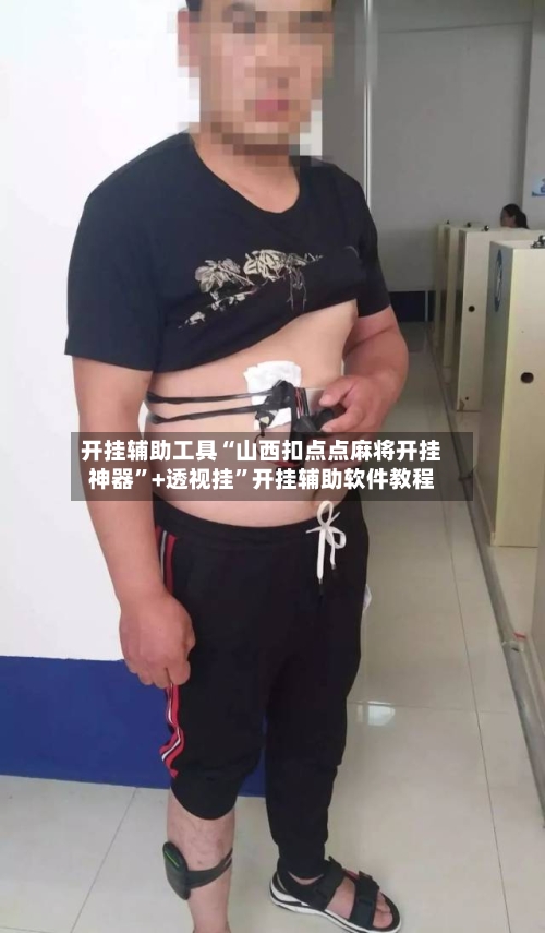 开挂辅助工具“山西扣点点麻将开挂神器	”+透视挂”开挂辅助软件教程-第1张图片