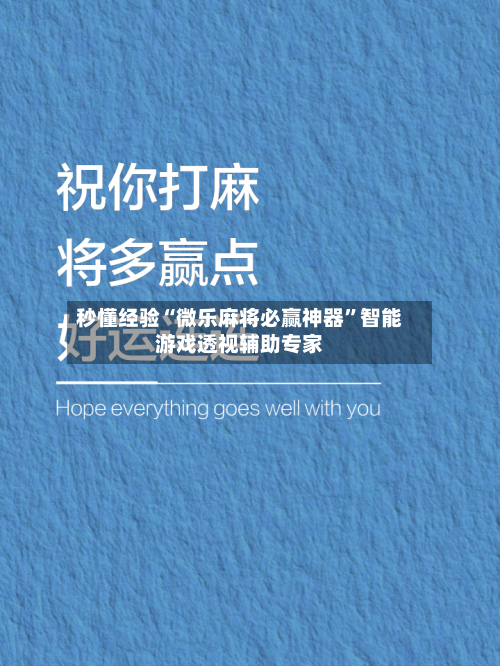 秒懂经验“微乐麻将必赢神器”智能游戏透视辅助专家-第1张图片