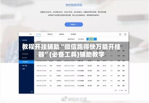 教程开挂辅助“微信跑得快万能开挂器”(必备工具)辅助教学-第2张图片