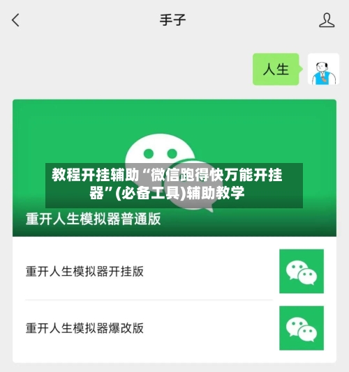 教程开挂辅助“微信跑得快万能开挂器	”(必备工具)辅助教学-第1张图片
