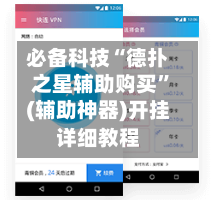 必备科技“德扑之星辅助购买”(辅助神器)开挂详细教程-第2张图片