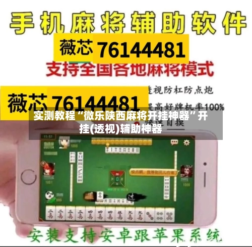 实测教程“微乐陕西麻将开挂神器	”开挂(透视)辅助神器-第1张图片