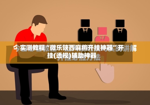 实测教程“微乐陕西麻将开挂神器”开挂(透视)辅助神器-第2张图片