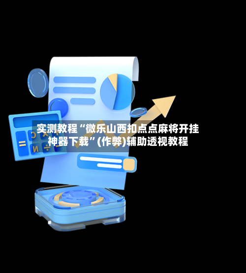 实测教程“微乐山西扣点点麻将开挂神器下载”(作弊)辅助透视教程-第1张图片