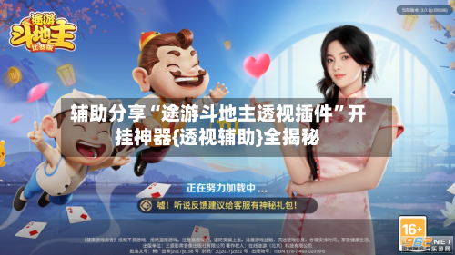 辅助分享“途游斗地主透视插件”开挂神器{透视辅助}全揭秘-第2张图片