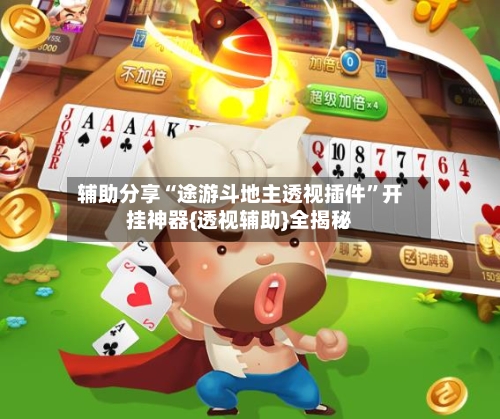 辅助分享“途游斗地主透视插件	”开挂神器{透视辅助}全揭秘-第1张图片