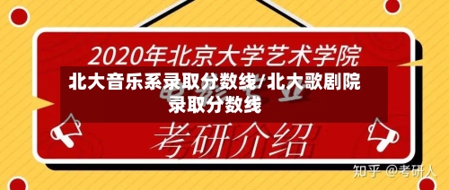 北大音乐系录取分数线/北大歌剧院录取分数线-第1张图片