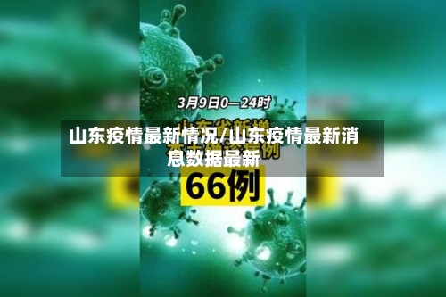 山东疫情最新情况/山东疫情最新消息数据最新-第2张图片