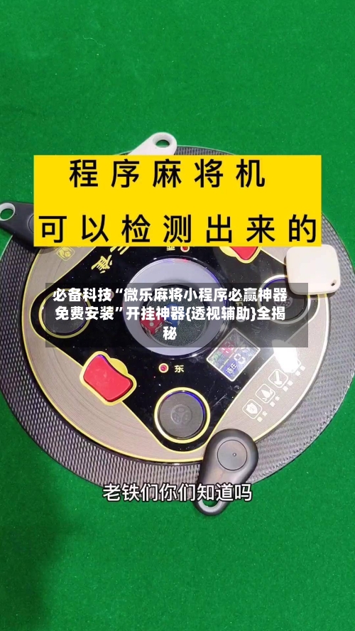 必备科技“微乐麻将小程序必赢神器免费安装”开挂神器{透视辅助}全揭秘-第3张图片