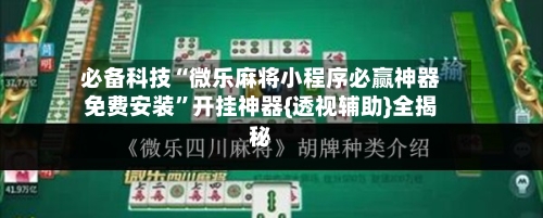 必备科技“微乐麻将小程序必赢神器免费安装”开挂神器{透视辅助}全揭秘-第2张图片