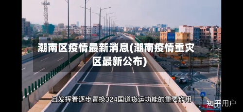 潮南区疫情最新消息(潮南疫情重灾区最新公布)-第3张图片