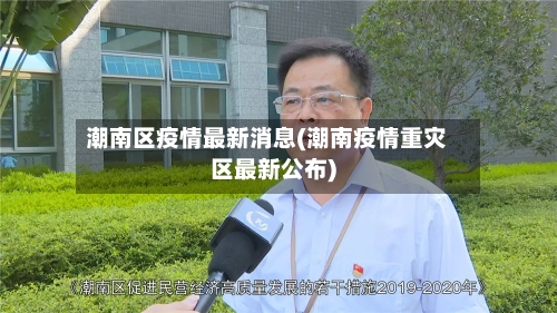 潮南区疫情最新消息(潮南疫情重灾区最新公布)-第2张图片