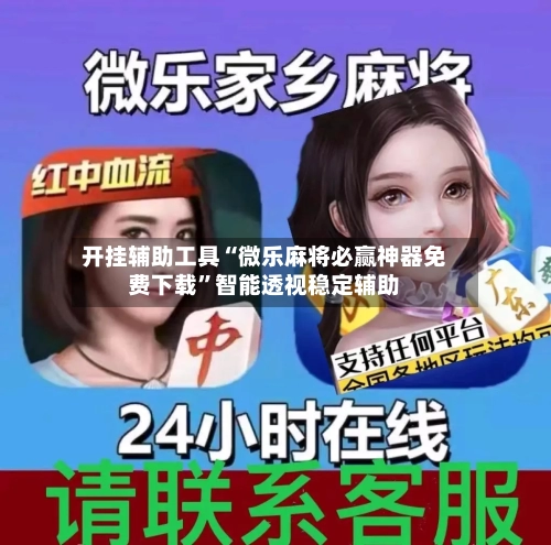 开挂辅助工具“微乐麻将必赢神器免费下载”智能透视稳定辅助-第1张图片