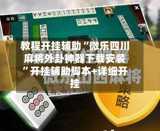 教程开挂辅助“微乐四川麻将外卦神器下载安装”开挂辅助脚本+详细开挂-第2张图片