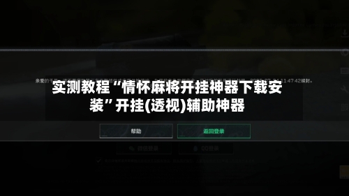 实测教程“情怀麻将开挂神器下载安装”开挂(透视)辅助神器-第2张图片