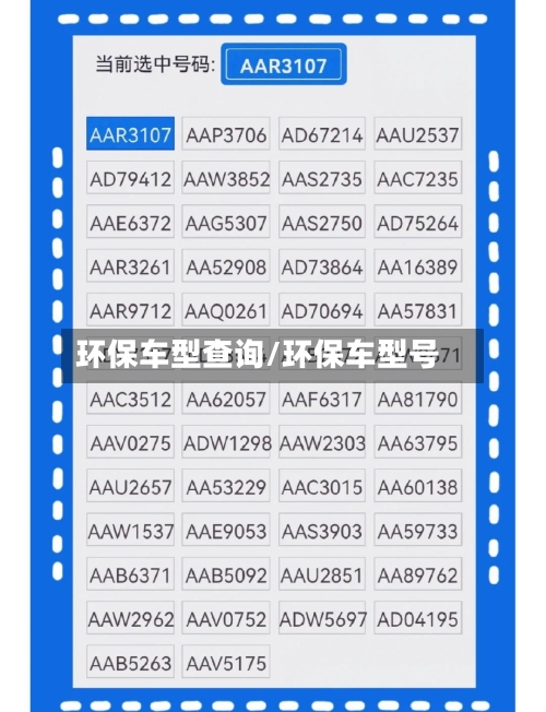 环保车型查询/环保车型号-第1张图片