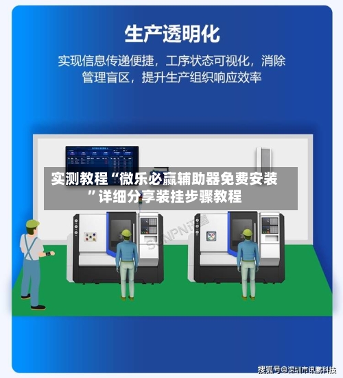 实测教程“微乐必赢辅助器免费安装”详细分享装挂步骤教程-第1张图片