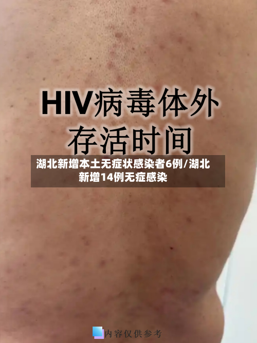 湖北新增本土无症状感染者6例/湖北新增14例无症感染-第1张图片