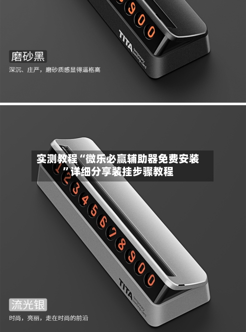 实测教程“微乐必赢辅助器免费安装”详细分享装挂步骤教程-第3张图片