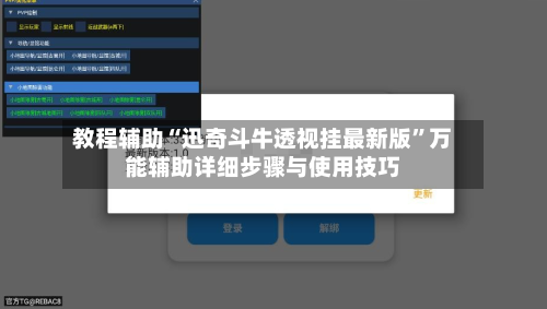 教程辅助“迅奇斗牛透视挂最新版	”万能辅助详细步骤与使用技巧-第1张图片