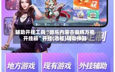 辅助开挂工具“微乐内蒙古麻将万能开挂器”开挂(透视)辅助神器-第3张图片