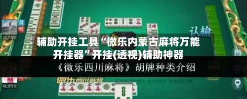 辅助开挂工具“微乐内蒙古麻将万能开挂器	”开挂(透视)辅助神器-第2张图片