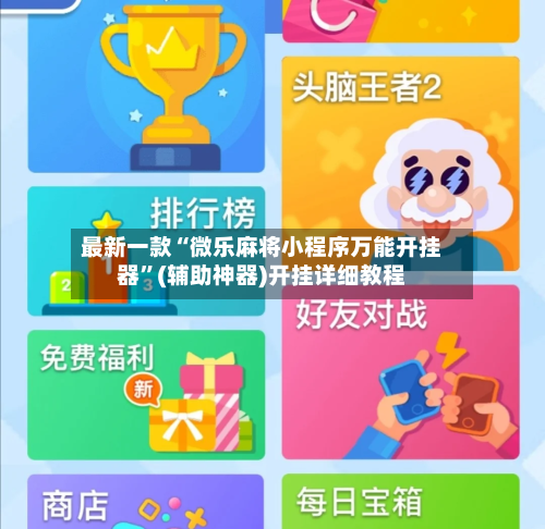 最新一款“微乐麻将小程序万能开挂器”(辅助神器)开挂详细教程-第1张图片