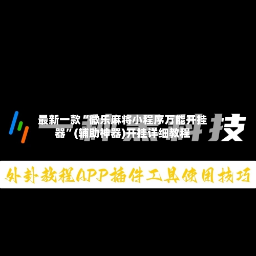 最新一款“微乐麻将小程序万能开挂器	”(辅助神器)开挂详细教程-第3张图片