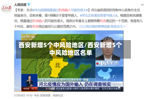 西安新增5个中风险地区/西安新增5个中风险地区名单-第2张图片