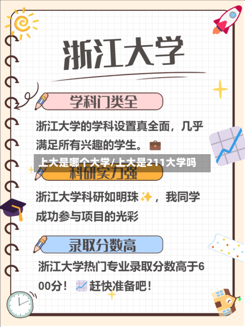 上大是哪个大学/上大是211大学吗-第3张图片
