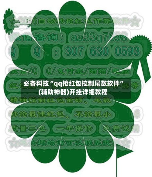 必备科技“qq抢红包控制尾数软件	”(辅助神器)开挂详细教程-第2张图片