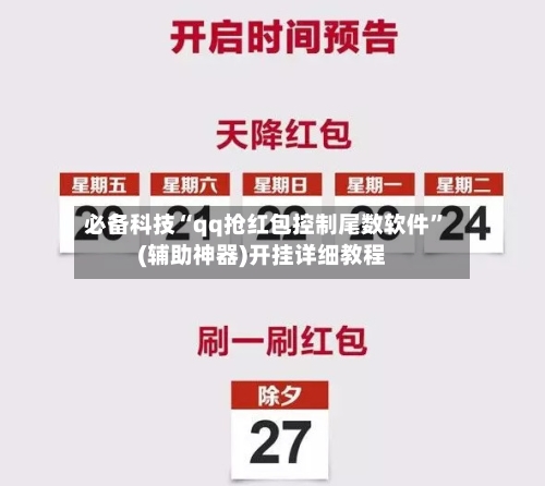 必备科技“qq抢红包控制尾数软件”(辅助神器)开挂详细教程-第3张图片