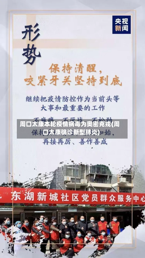 周口太康本轮疫情病毒为奥密克戎(周口太康确诊新型肺炎)-第1张图片