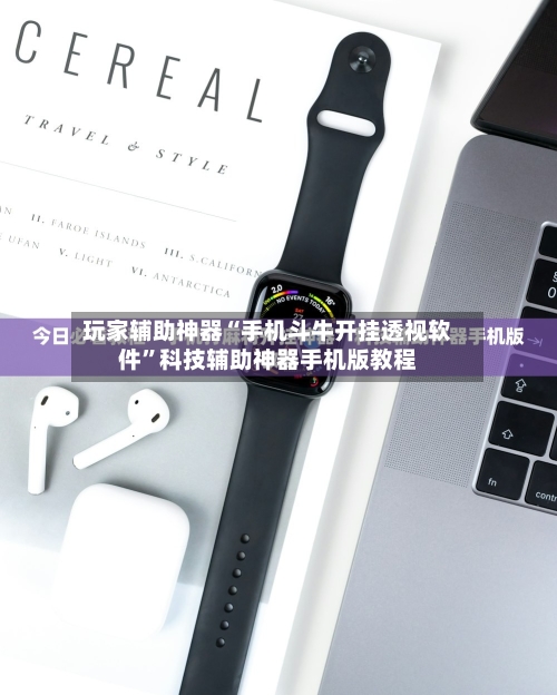 玩家辅助神器“手机斗牛开挂透视软件”科技辅助神器手机版教程-第1张图片