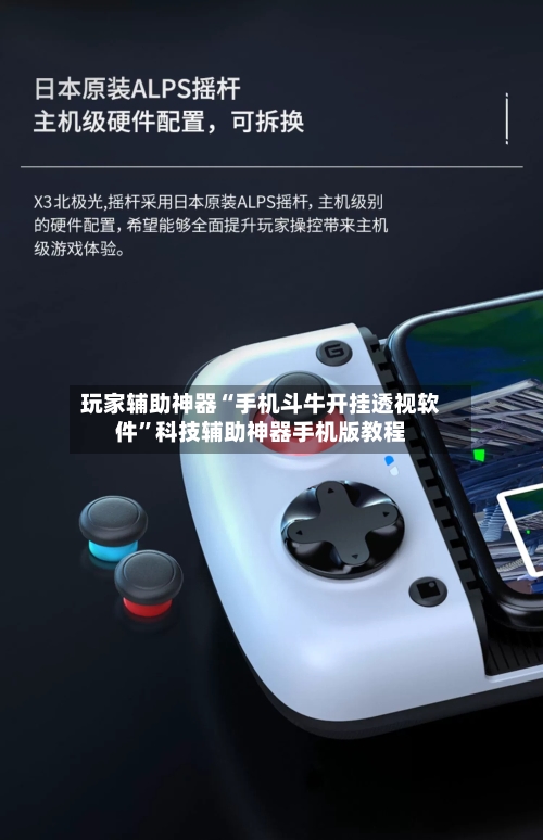 玩家辅助神器“手机斗牛开挂透视软件”科技辅助神器手机版教程-第3张图片