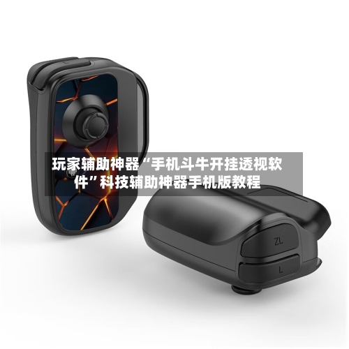 玩家辅助神器“手机斗牛开挂透视软件	”科技辅助神器手机版教程-第2张图片