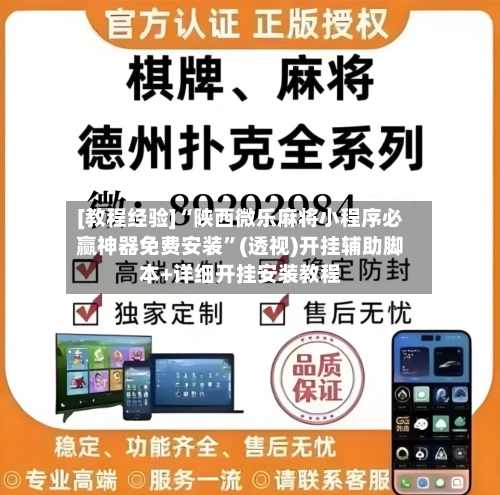 [教程经验]“陕西微乐麻将小程序必赢神器免费安装”(透视)开挂辅助脚本+详细开挂安装教程-第2张图片