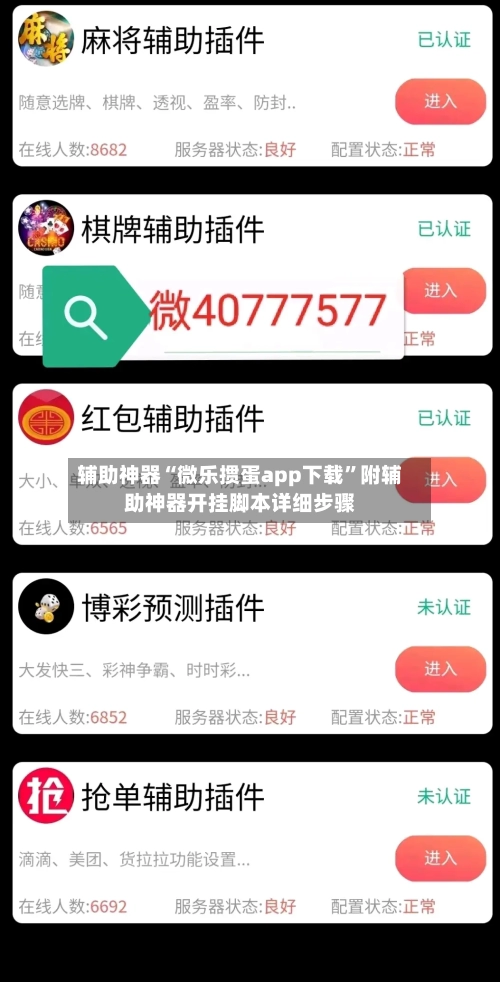 辅助神器“微乐掼蛋app下载”附辅助神器开挂脚本详细步骤-第2张图片