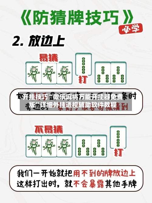开挂技巧“微乐麻将万能开挂器免费版	”详细外挂透视辅助软件教程-第2张图片