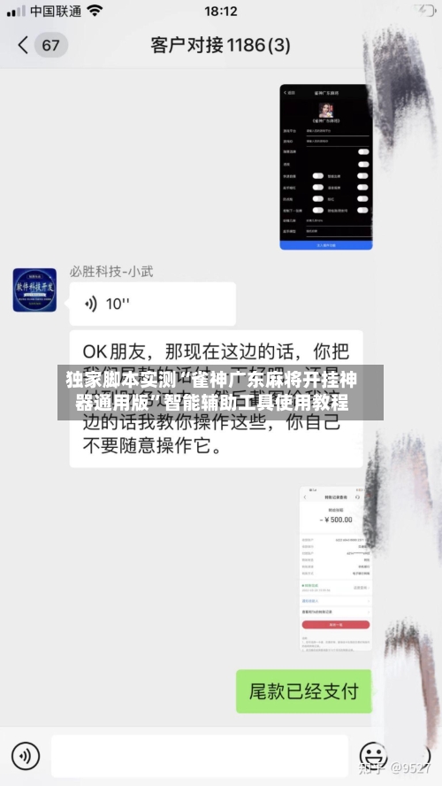 独家脚本实测“雀神广东麻将开挂神器通用版	”智能辅助工具使用教程-第1张图片