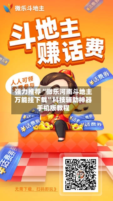 强力推荐“微乐河南斗地主万能挂下载”科技辅助神器手机版教程-第1张图片